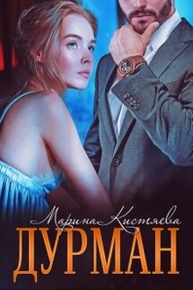 Дурман - Марина Кистяева