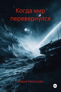 Когда мир перевернулся - Мария Каприсова