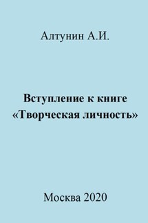 Вступление к книге «Творческая личность» - Александр Алтунин