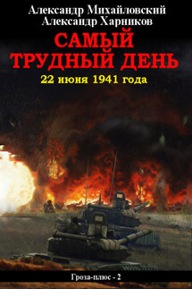 Самый трудный день. 22 июня 1941 года - Александр Петрович Харников, Александр Борисович Михайловский