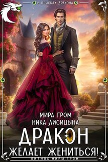 Дракон желает жениться! - Ника Лисицына