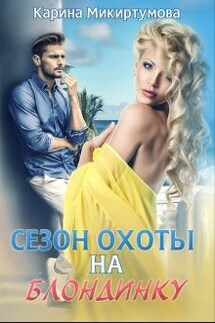 Сезон охоты на блондинку - Микиртумова Карина