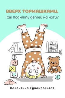 Вверх тормашками - Валентина Гуванрольтат
