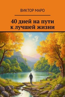 40 дней на пути к лучшей жизни - Виктор Маро