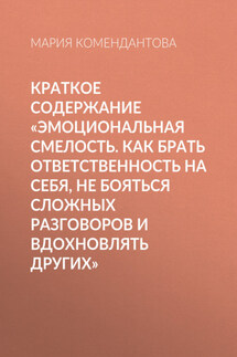 Краткое содержание «Эмоциональная смелость. Как брать ответственность на себя, не бояться сложных разговоров и вдохновлять других» - Мария Комендантова