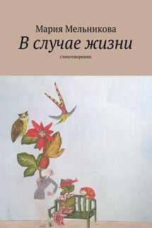 В случае жизни. стихотворения - Мария Мельникова