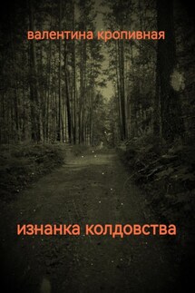 Изнанка колдовства - Валентина Кропивная