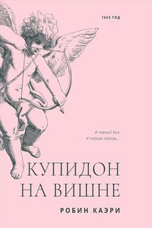Купидон на вишне - Робин Каэри