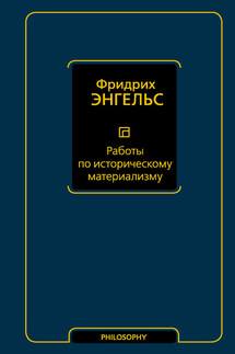 Работы по историческому материализму - Фридрих Энгельс