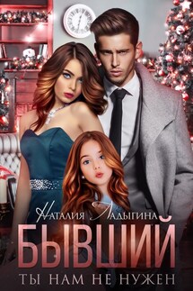 Бывший. Ты нам не нужен - Наталия Ладыгина