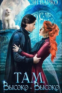 Там, высоко-высоко - Эн Варко
