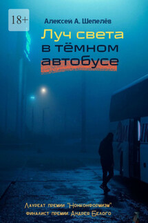 Луч света в тёмном автобусе - Алексей Шепелёв