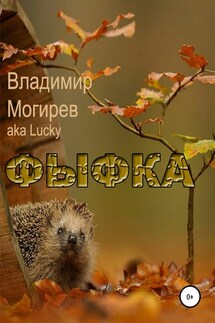 Фыфка - Владимир Могирев