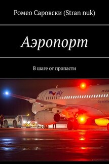 Аэропорт. В шаге от пропасти - Ромео Саровски (Stran nuk)