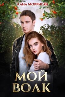 Мой волк - Лана Морриган
