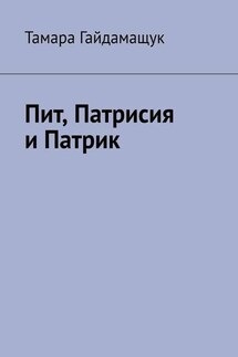 Пит, Патрисия и Патрик - Тамара Гайдамащук