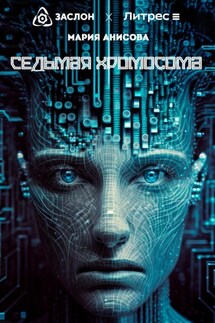Седьмая хромосома - Мария Анисова