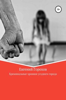 Криминальные хроники уездного города - Евгений Горохов