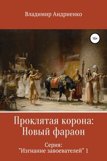 Проклятая корона: Новый фараон - Владимир Андриенко
