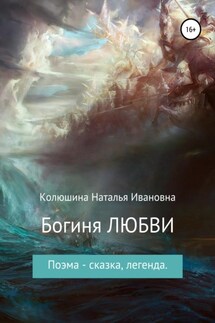 Богиня любви - Наталья Колюшина