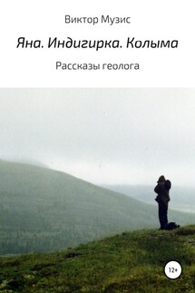 Яна. Индигирка. Колыма - ВИКТОР МУЗИС
