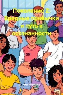 Поколение Z: Вредные привычки и путь к осознанности - Олег Узкоглазов