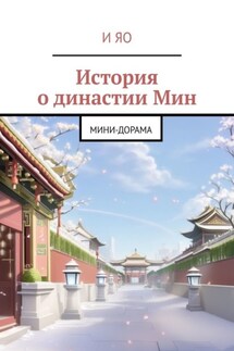 История о династии Мин. Мини-дорама - И Яо