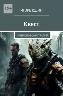 Квест. Фантастический триллер - Игорь Юдин