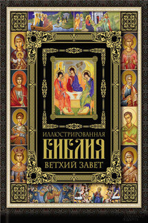 Иллюстрированная Библия. Ветхий Завет - Коллектив авторов