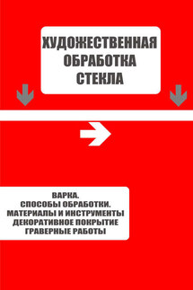 Варка. Способы обработки. Материалы и инструменты. Декоративное покрытие. Гравёрные работы - Илья Мельников