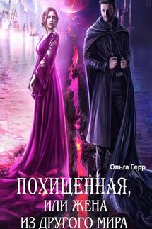 Похищенная, или Жена из другого мира - Ольга Герр
