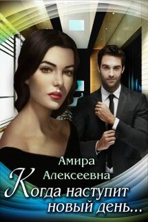 Когда наступит новый день... - Amira Alexeevna