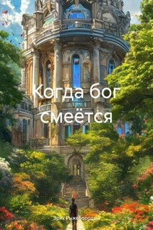 Когда бог смеётся - Эрик Рыжебородый