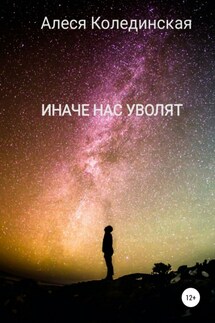 Иначе нас уволят - Алеся Колединская
