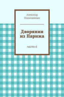 Дворянин из Парижа - Александр Подмосковных
