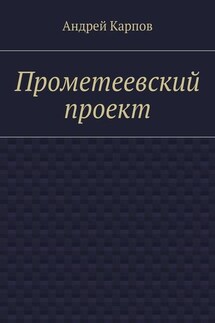 Прометеевский проект - Андрей Карпов
