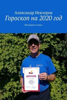 Гороскоп на 2020 год. Шутливый в стихах - Александр Невзоров