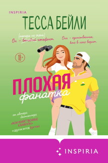 Плохая фанатка - Тесса Бейли