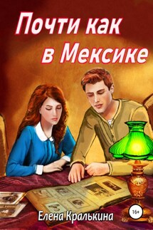 Почти как в Мексике - Елена Кралькина