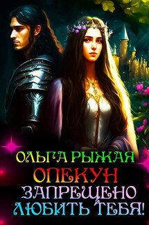 Опекун.Запрещено любить тебя! - Ольга Рыжая