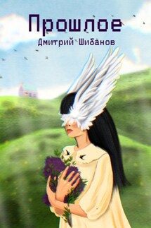 Прошлое - Дмитрий Шибанов