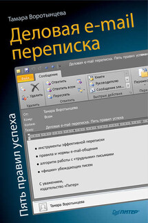 Деловая e-mail переписка. Пять правил успеха - Тамара Воротынцева