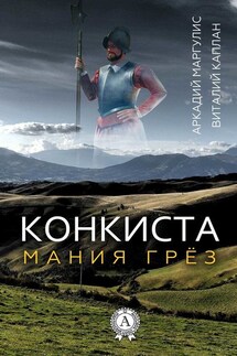 Конкиста - Виталий Каплан, Аркадий Маргулис
