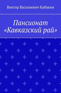 Пансионат «Кавказский рай» - Виктор Кабакин