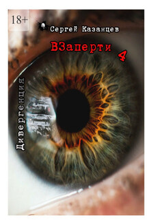 Взаперти-4. Дивергенция - Сергей Казанцев