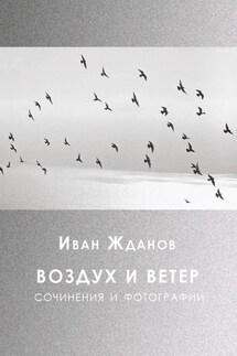 Воздух и ветер. Сочинения и фотографии - Иван Жданов