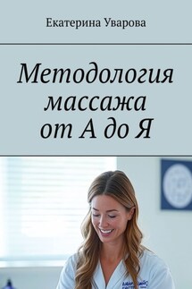 Методология массажа от А до Я - Екатерина Уварова
