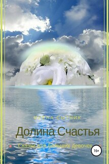 Долина Счастья - Ирена Сытник