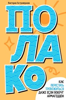 Полако! Стиль жизни, чтобы никогда не переживать - Виктория Гостроверхова