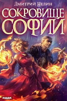 Охотник на читеров. Сокровище Софии - ИДДК